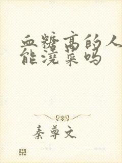 血糖高的人尿液能浇菜吗