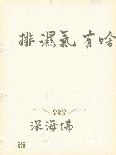 排湿气有啥症状