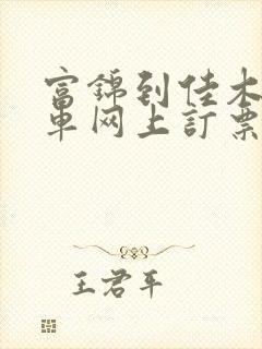 富锦到佳木斯客车网上订票