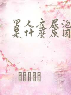 男人夜尿泡沫多是什么原因