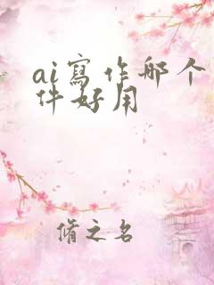 ai写作哪个软件好用