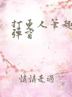 打更人笔趣阁无弹窗