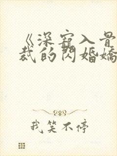 《深宠入骨:总裁的闪婚娇妻》短剧