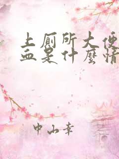 上厕所大便拉出血是什么情况