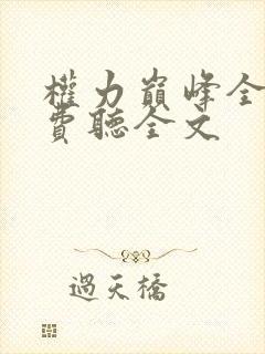 权力巅峰全本免费听全文