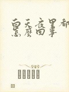 白天夜里都尿频怎么回事