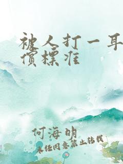 被人打一耳光赔偿标准