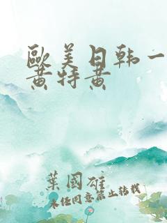 欧美日韩一级特黄特黄