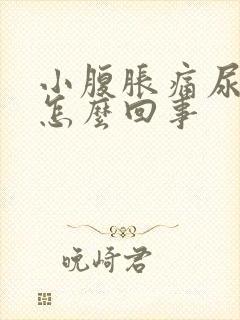 小腹胀痛尿频是怎么回事