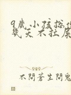 9岁小孩总便秘几天不拉屎怎么办