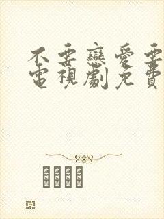 不要恋爱要结婚电视剧免费版全集