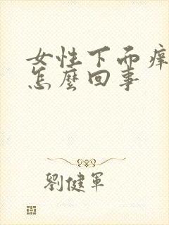 女性下面痒还疼怎么回事