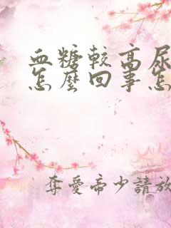 血糖较高尿频是怎么回事怎么缓解