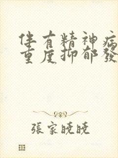 伴有精神病性的重度抑郁发作