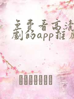 免费看高清电视剧的app推荐