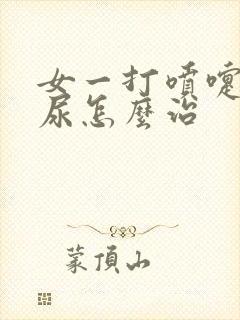 女一打喷嚏就漏尿怎么治