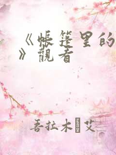 《帐篷里的秘密》观看