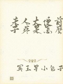 老人大便前小肚子疼是怎么回事