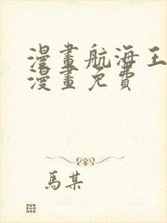 漫画航海王在线漫画免费