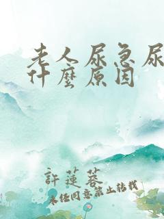 老人尿急尿频是什么原因