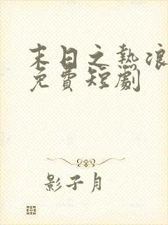 末日之热浪来袭免费短剧