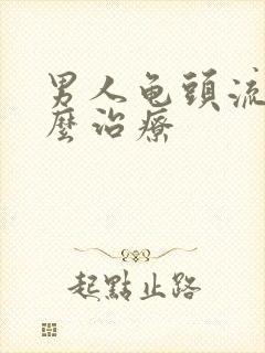 男人龟头流脓怎么治疗