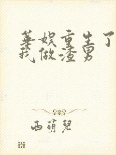 华娱重生了还让我做渣男