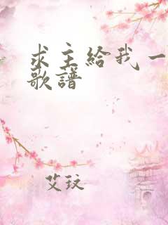 求主给我一颗心歌谱