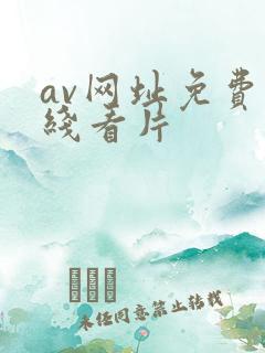 av网址免费在线看片