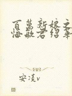 百万新娘之爱无悔敏君绍华