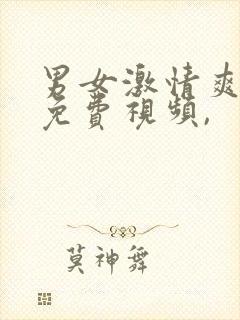 男女激情爽爽爽免费视频,