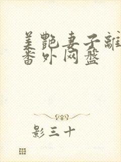 美艳妻子离婚后番外网盘