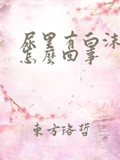 尿里有白沫子是怎么回事