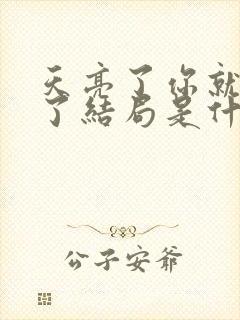 天亮了你就回来了结局是什么