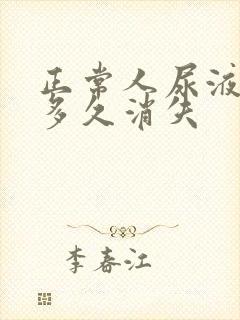 正常人尿液泡沫多久消失