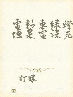 电动车绿灯亮了但是电没充满