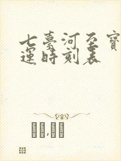 七台河至宝清客运时刻表