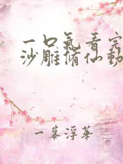 一口气看完系列沙雕修仙动画