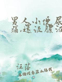 男人小便尿道刺痛,还流脓液