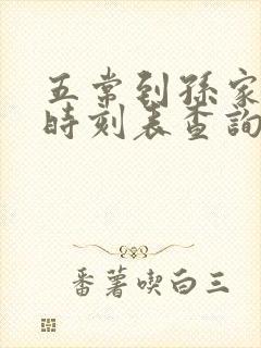 五常到孙家火车时刻表查询