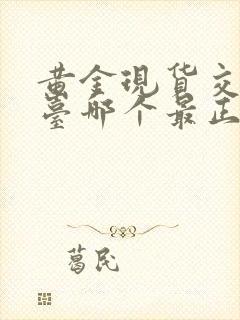 黄金现货交易平台哪个最正规