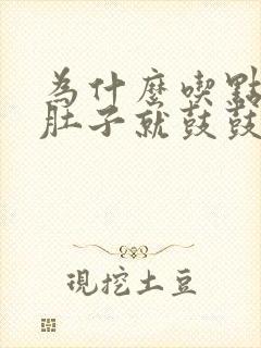 为什么吃点东西肚子就鼓鼓的