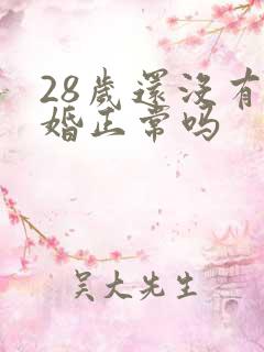 28岁还没有结婚正常吗