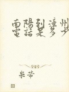 南阳到漳州大巴电话是多少