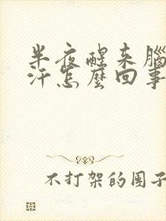 半夜醒来脑门出汗怎么回事