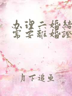 办理二婚结婚证需要离婚证吗