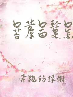 口苦口干口臭舌苔厚白是怎么回事