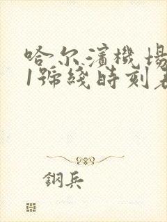 哈尔滨机场巴士1号线时刻表路线图