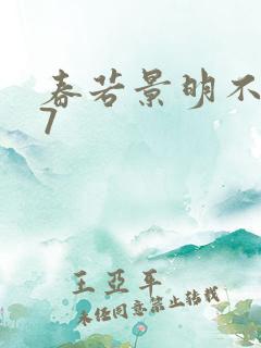 春若景明不相逢7