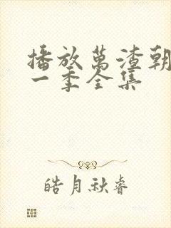 播放万渣朝凰第一季全集